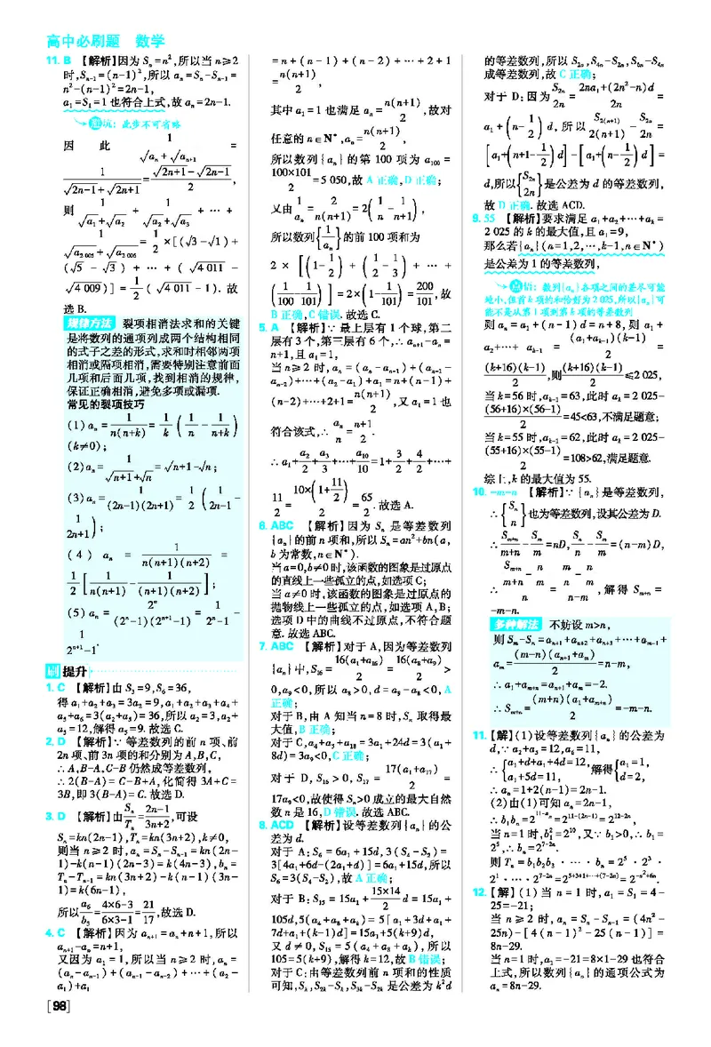 4.2等差数列_数学_2026版高中必刷题数学《人教A版》_2026春高中必刷题人教A版数学选修二_2026《高中必刷题》数学选修二RJA答案