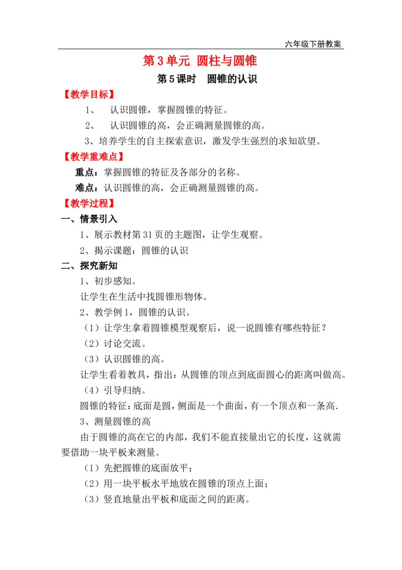 第1课时圆锥的认识_小学1-6年级全部试卷_数学_六年级_3-11-4、小学六年级数学下册_3-11-4-3、课件、讲义、教案_2.人教版六（下）数学全册教案、导学案_电子教案_电子教案_2.圆锥