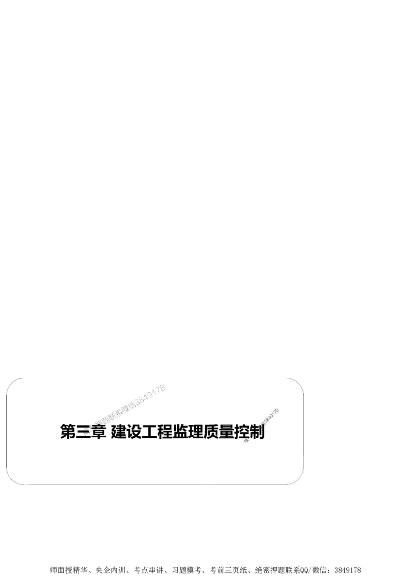 第三章质量控制_监理工程师_2025监理工程师_2025年监理工程师SVIP_2025年监理土建案例SVIP_02-基础精讲✿高端面授✿深度强化_07-案例《考点精讲班》陈江潮SMR推荐_讲义