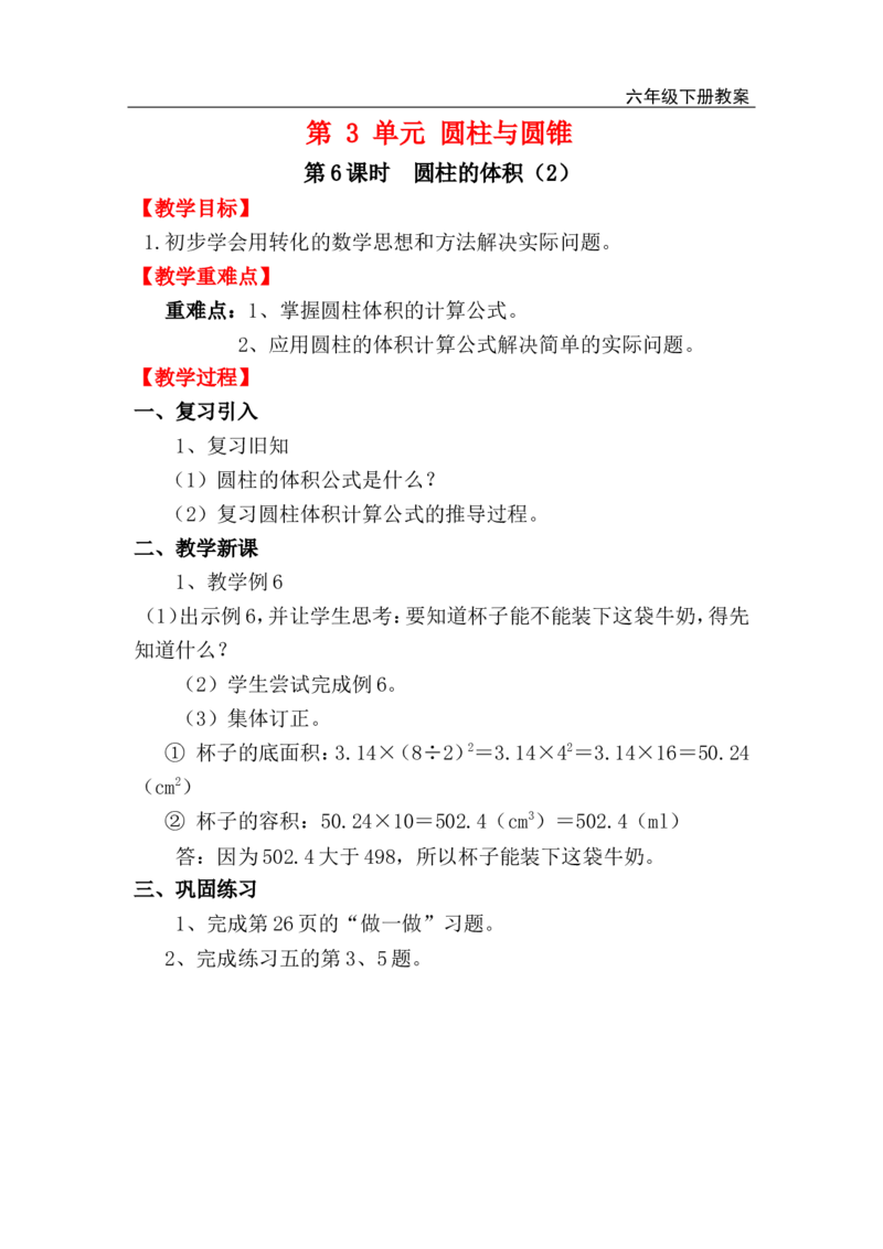 第6课时圆柱的体积（2）_小学1-6年级全部试卷_数学_六年级_3-11-4、小学六年级数学下册_3-11-4-3、课件、讲义、教案_2.人教版六（下）数学全册教案、导学案_电子教案_电子教案_1.圆柱