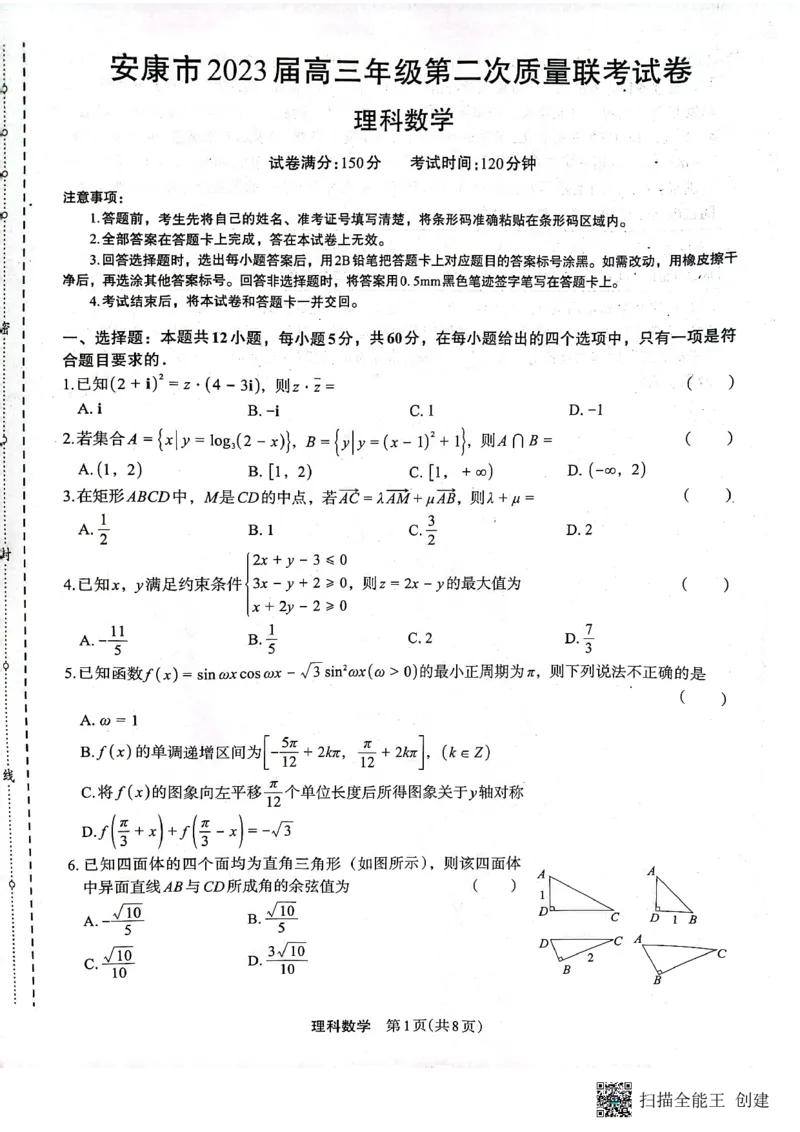 （预约）2023届陕西省安康市高三二模理科数学试题（PDF）(1)_2024年2月_022月合集_2023届陕西省安康市高三二模（菁师联盟3月质量监测）_2023届陕西省安康市高三二模理科数学试题