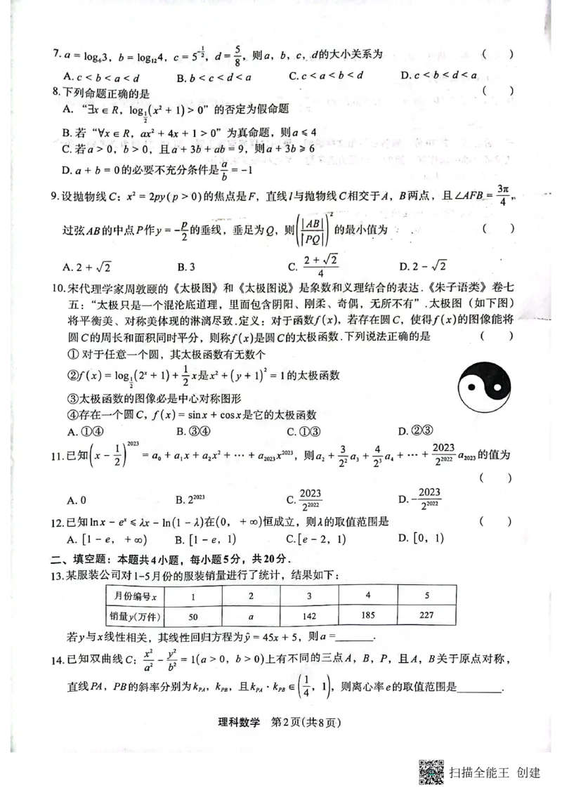 （预约）2023届陕西省安康市高三二模理科数学试题（PDF）(1)_2024年2月_022月合集_2023届陕西省安康市高三二模（菁师联盟3月质量监测）_2023届陕西省安康市高三二模理科数学试题