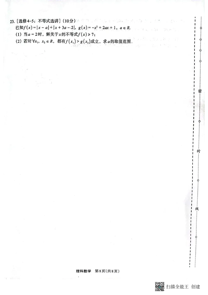 （预约）2023届陕西省安康市高三二模理科数学试题（PDF）(1)_2024年2月_022月合集_2023届陕西省安康市高三二模（菁师联盟3月质量监测）_2023届陕西省安康市高三二模理科数学试题