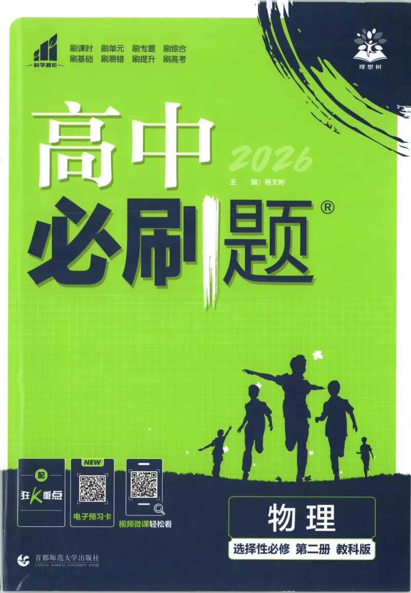 主书_2026版高中必刷题_物理_2026版高中必刷题物理教科版_2026版高中必刷题物理选择性必修二（教科版）