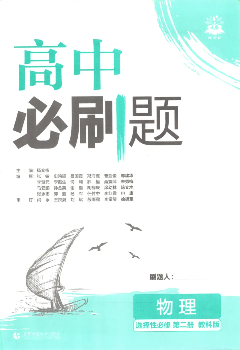 主书_2026版高中必刷题_物理_2026版高中必刷题物理教科版_2026版高中必刷题物理选择性必修二（教科版）