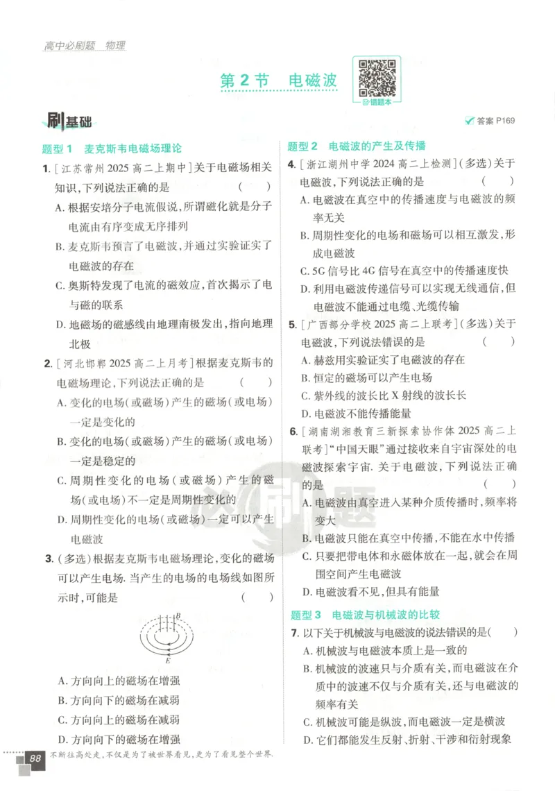 主书_2026版高中必刷题_物理_2026版高中必刷题物理教科版_2026版高中必刷题物理选择性必修二（教科版）