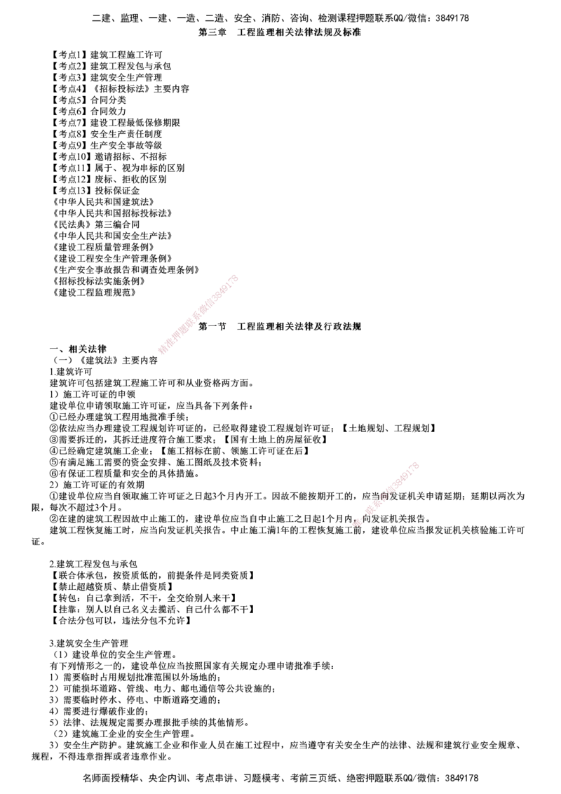 第01讲　工程监理相关法律法规及标准（一）_监理工程师_2025监理工程师_2025年监理工程师SVIP_2025年监理概论法规SVIP_04-冲刺串讲✿考点强化✿小灶集训