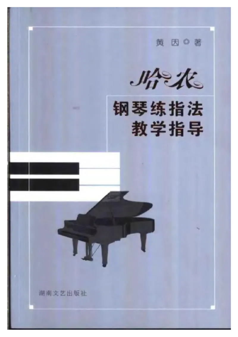 哈农钢琴练指法教学指导t._一万首著名钢琴曲谱哈农贝多芬合集视频教学电子版高清无水印可打印_09钢琴教材合集_常用教材钢琴谱（80+本）