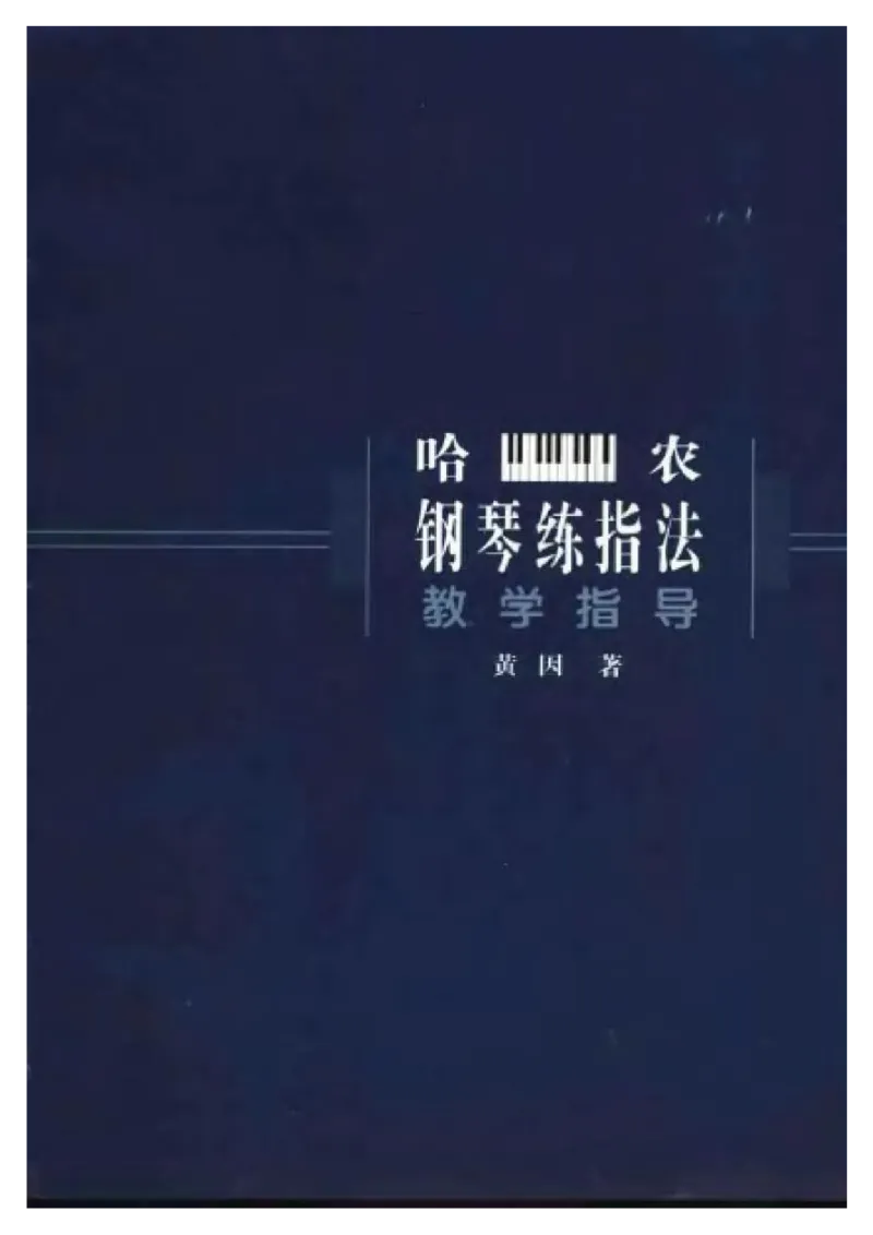 哈农钢琴练指法教学指导t._一万首著名钢琴曲谱哈农贝多芬合集视频教学电子版高清无水印可打印_09钢琴教材合集_常用教材钢琴谱（80+本）