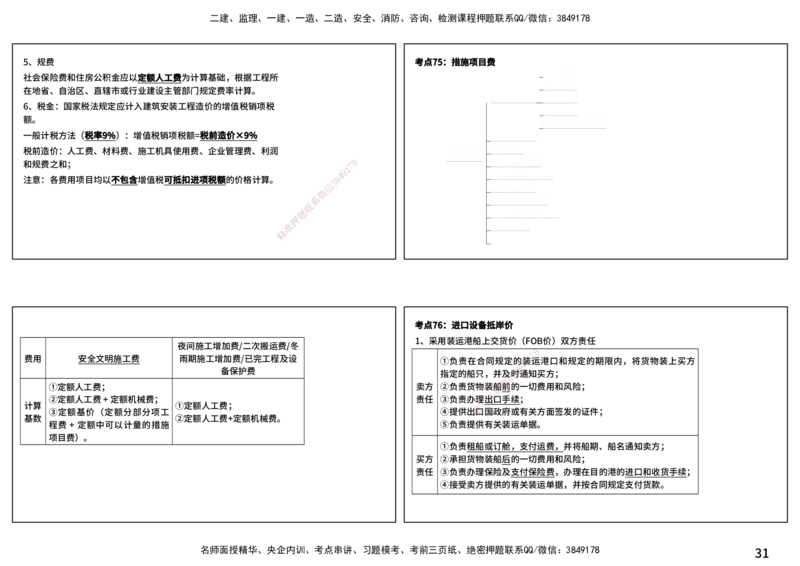 控制土建（打印版）_监理工程师_2025监理工程师_2025年监理工程师SVIP_2025年监理土建控制SVIP_04-冲刺串讲✿考点强化✿小灶集训_01-控制《核心考点进阶》李老师YL_讲义