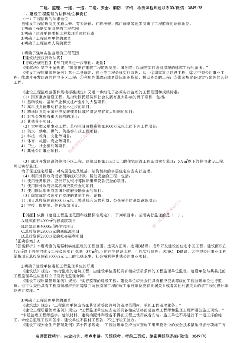 第02讲　建设工程监理的法律地位和责任_监理工程师_2025监理工程师_2025年监理工程师SVIP_2025年监理概论法规SVIP_02-基础精讲✿高端面授✿深度强化_第一章　建设工程监理制度