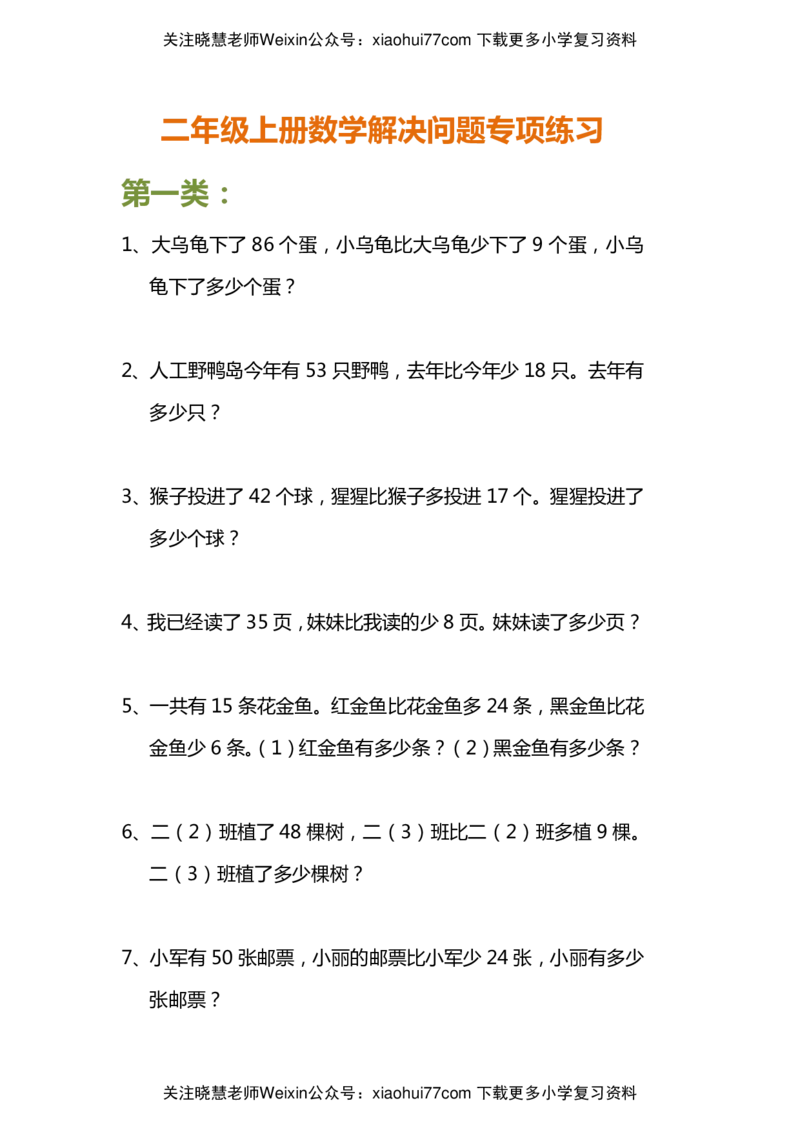 小学二年级上册上学期-数学解决问题专项练习_小学1-6年级全部试卷_数学_二年级_3-7-3、小学二年级数学上册_3-7-3-2、练习题、作业、试题、试卷_通用