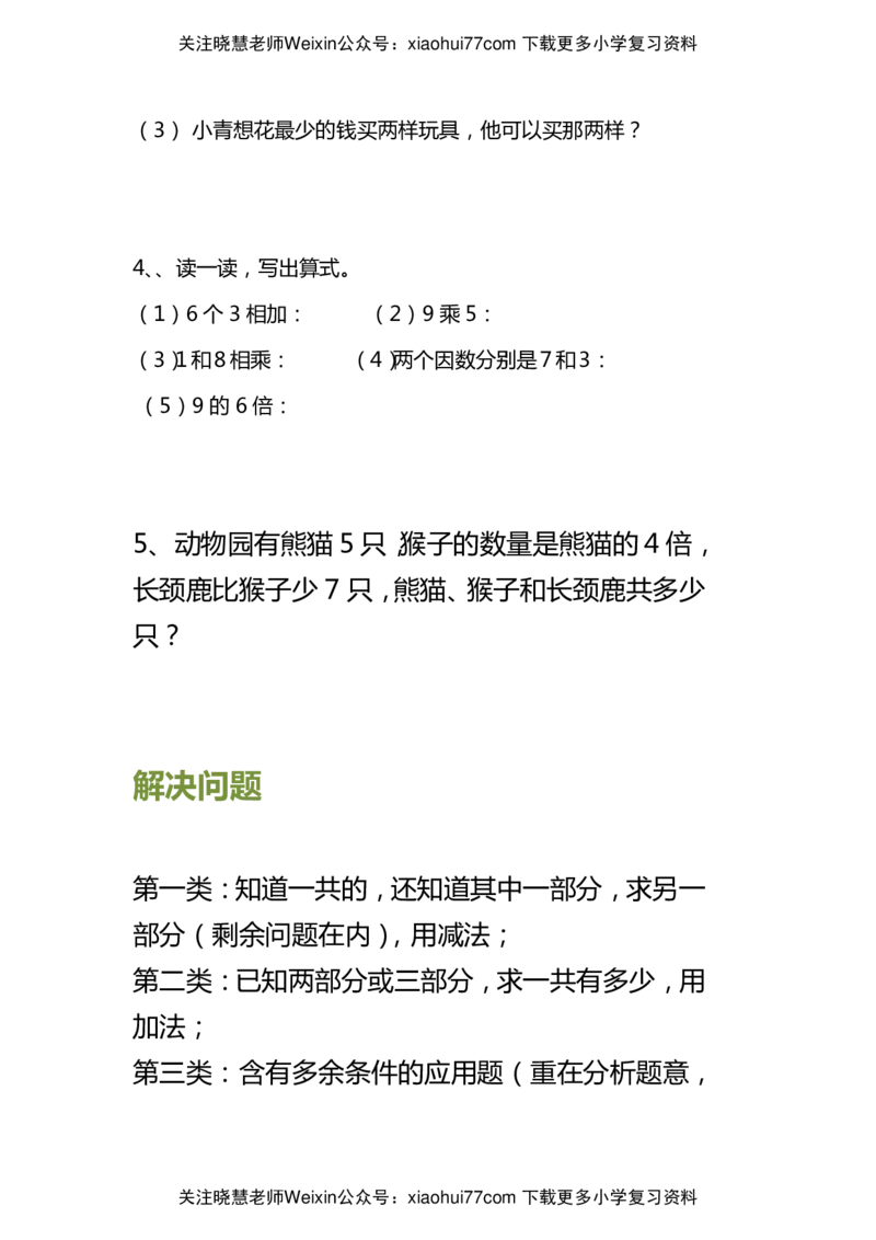 小学二年级上册上学期-数学解决问题专项练习_小学1-6年级全部试卷_数学_二年级_3-7-3、小学二年级数学上册_3-7-3-2、练习题、作业、试题、试卷_通用