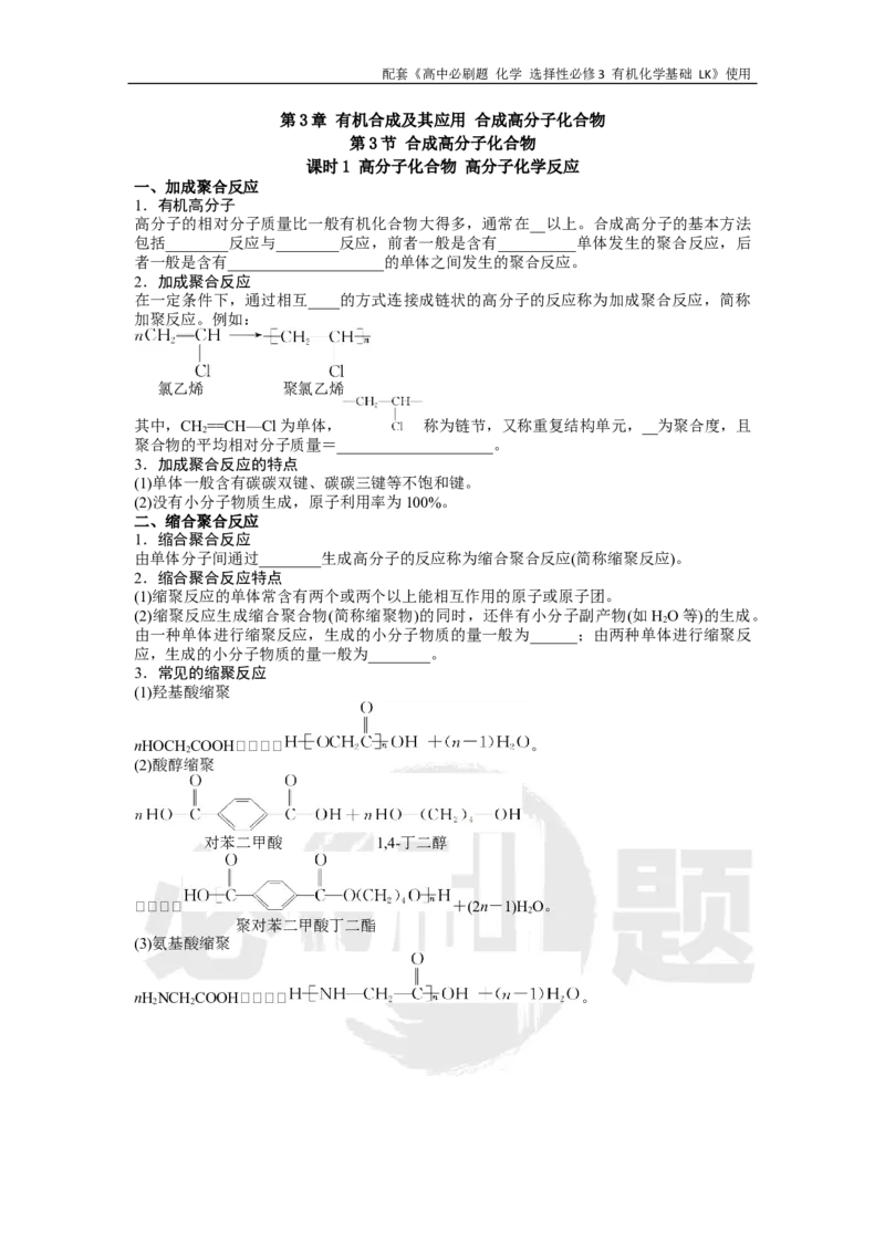 第3章第3节课时1高分子化合物高分子化学反应_化学_2026版高中必刷题化学《鲁科》_26春化学-鲁科-选择性必修三_化学选修3LK_电子预习卡