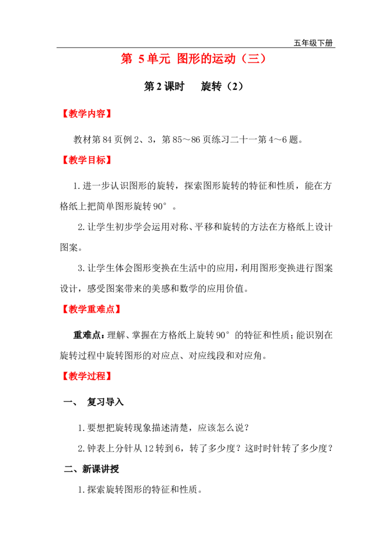 第2课时旋转（2）_小学1-6年级全部试卷_数学_五年级_3-10-4、小学五年级数学下册_3-10-4-3、课件、讲义、教案_2.人教版五（下）数学全册教案、导学案_电子教案_电子教案