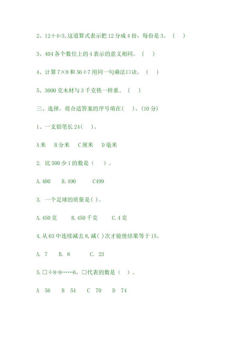 期中测试卷A_小学1-6年级全部试卷_数学_二年级_3-7-4、小学二年级数学下册_3-7-4-2、练习题、作业、试题、试卷_冀教版_期中测试卷