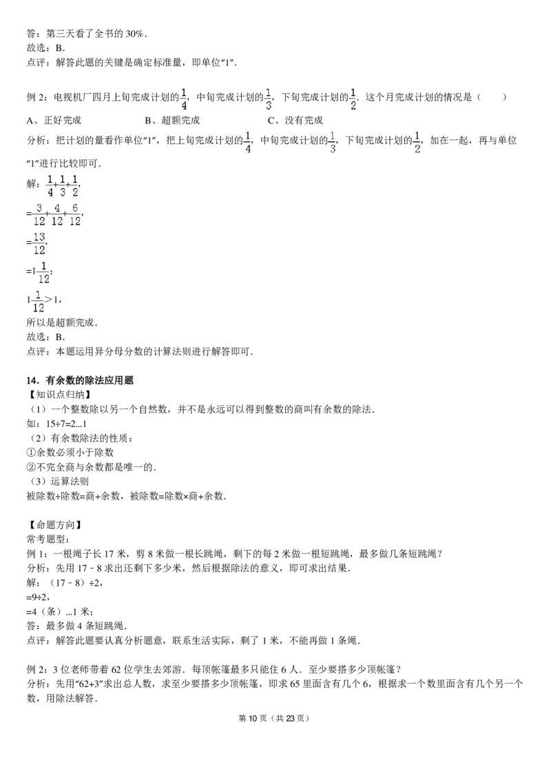 小学数学三年级上册重点、难点、知识总结_小学1-6年级全部试卷_数学_三年级_3-8-3、小学三年级数学上册_3-8-3-1、复习、知识点、归纳汇总_通用