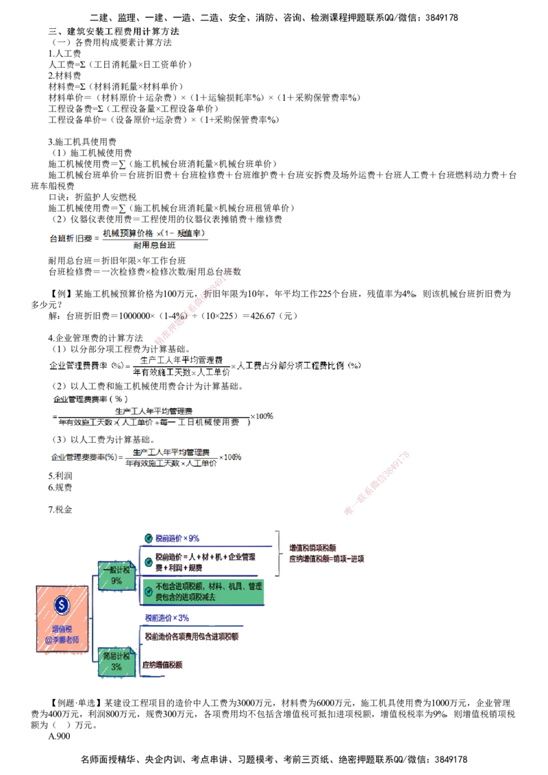 第02讲　建筑安装工程费用计算方法_监理工程师_2025监理工程师_2025年监理工程师SVIP_2025年监理土建控制SVIP_02-基础精讲✿高端面授✿深度强化_投资控制（土建）（2025）