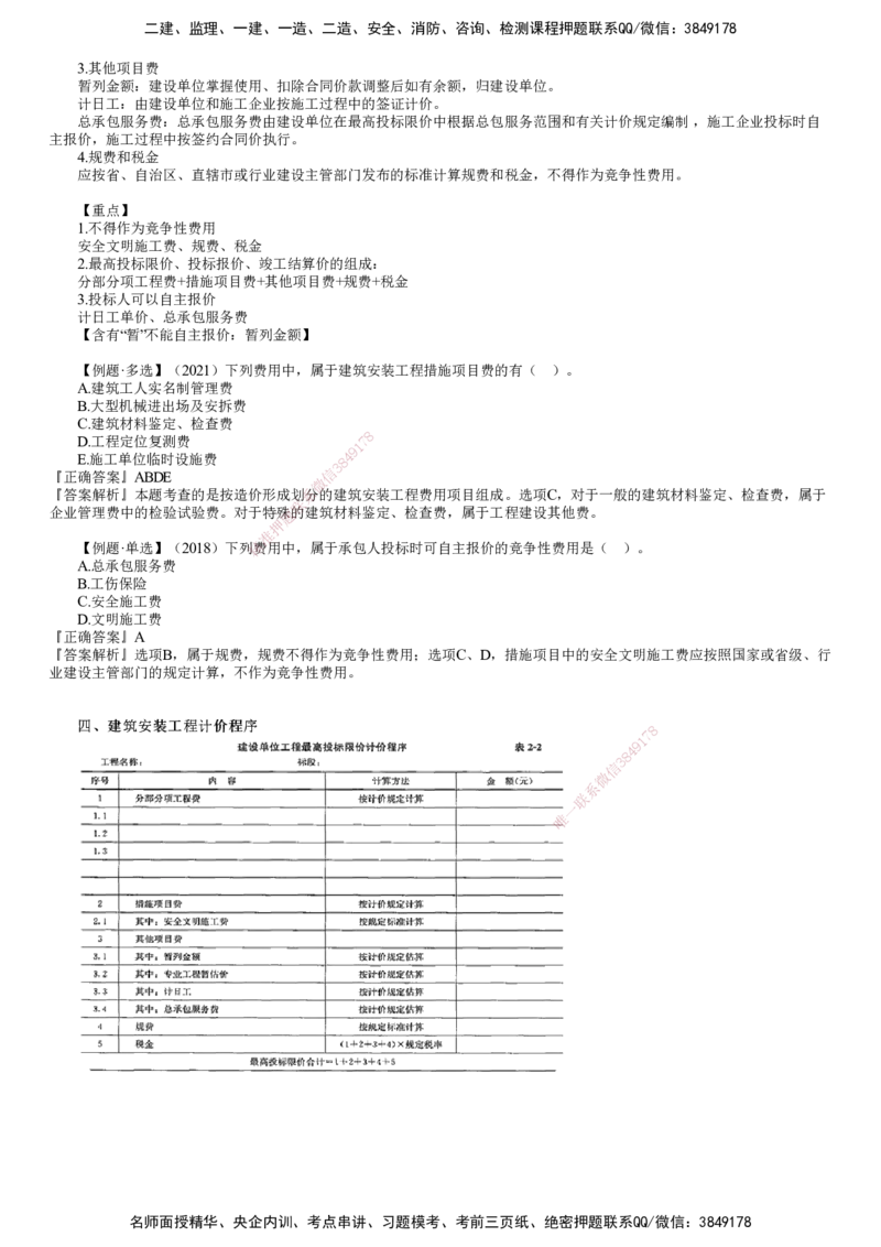 第02讲　建筑安装工程费用计算方法_监理工程师_2025监理工程师_2025年监理工程师SVIP_2025年监理土建控制SVIP_02-基础精讲✿高端面授✿深度强化_投资控制（土建）（2025）