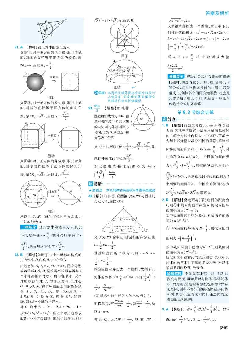 第八章8.1基本立体图形~8.3简单几何体的表面积与体积_数学_2026版高中必刷题数学《人教A版》_2026春高中必刷题《人教A版数学必修2》_答案数学必修二