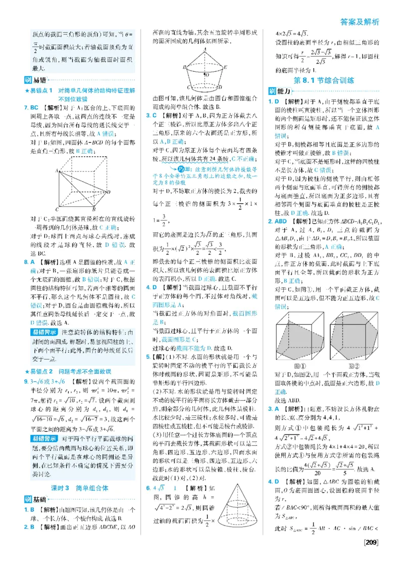 第八章8.1基本立体图形~8.3简单几何体的表面积与体积_数学_2026版高中必刷题数学《人教A版》_2026春高中必刷题《人教A版数学必修2》_答案数学必修二