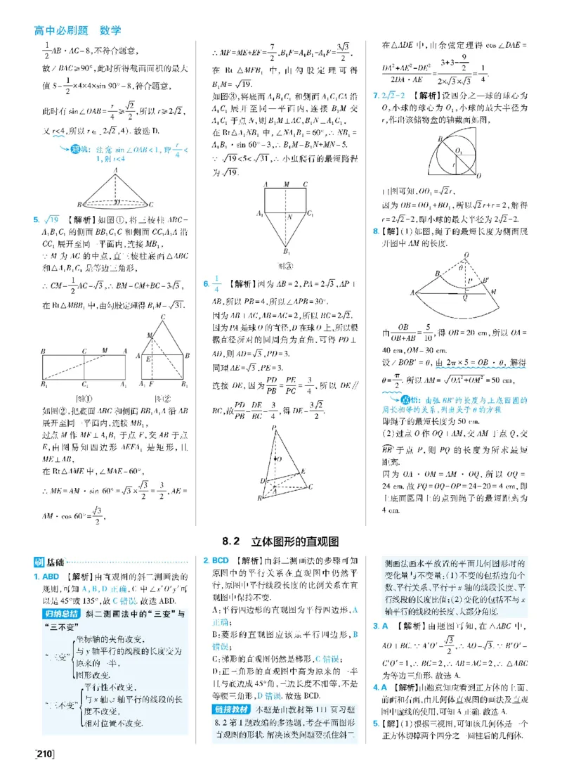 第八章8.1基本立体图形~8.3简单几何体的表面积与体积_数学_2026版高中必刷题数学《人教A版》_2026春高中必刷题《人教A版数学必修2》_答案数学必修二