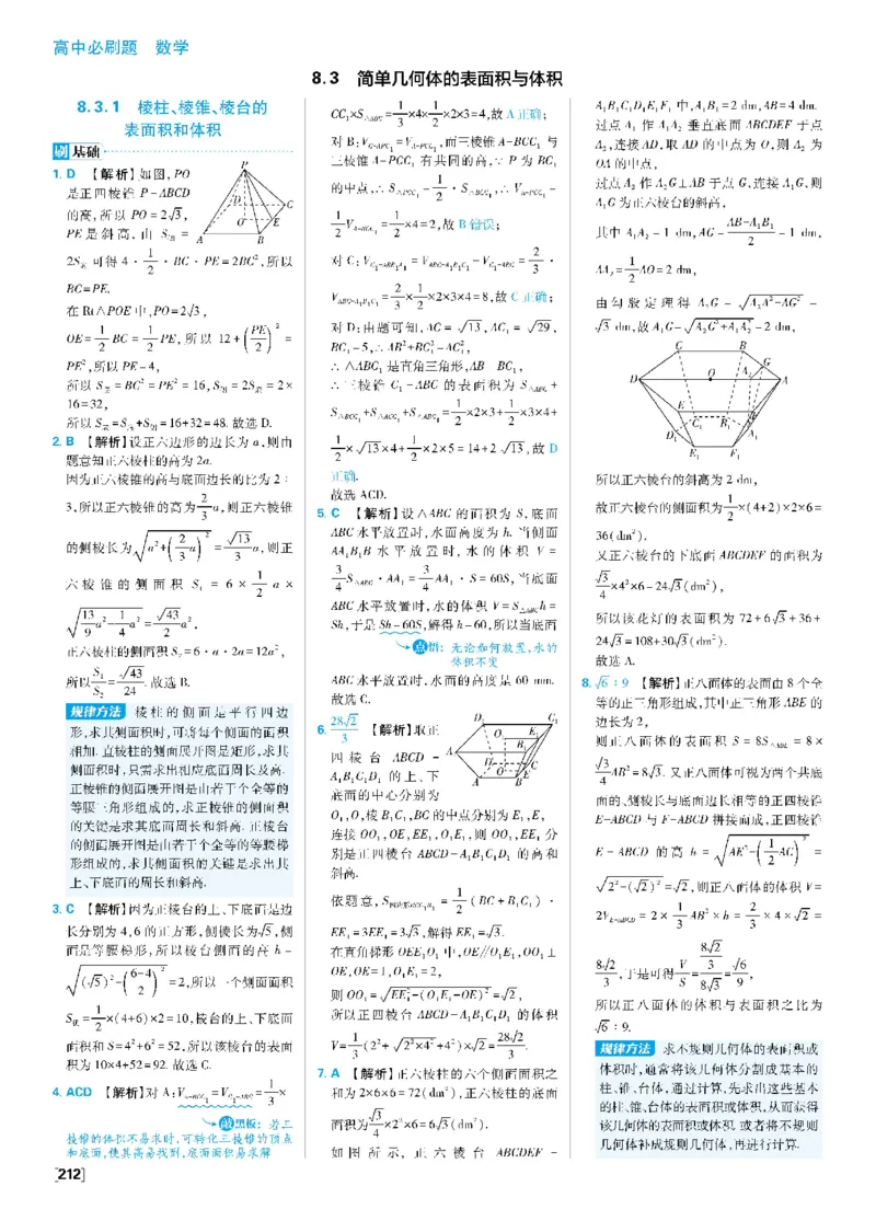 第八章8.1基本立体图形~8.3简单几何体的表面积与体积_数学_2026版高中必刷题数学《人教A版》_2026春高中必刷题《人教A版数学必修2》_答案数学必修二