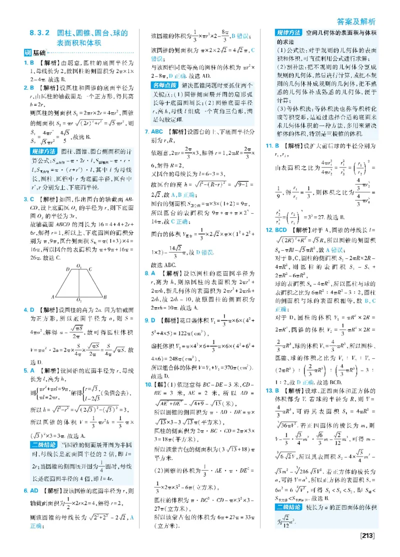 第八章8.1基本立体图形~8.3简单几何体的表面积与体积_数学_2026版高中必刷题数学《人教A版》_2026春高中必刷题《人教A版数学必修2》_答案数学必修二