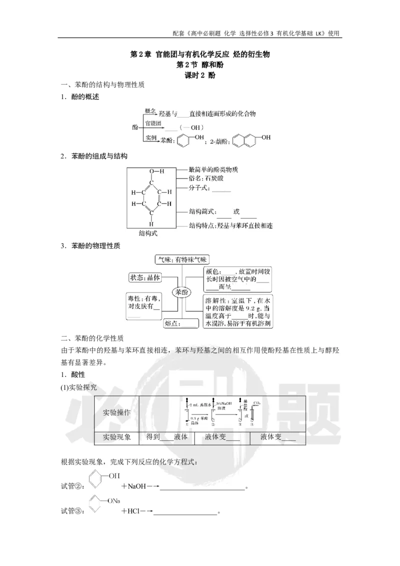 第2章第2节课时2酚_化学_2026版高中必刷题化学《鲁科》_26春化学-鲁科-选择性必修三_化学选修3LK_电子预习卡