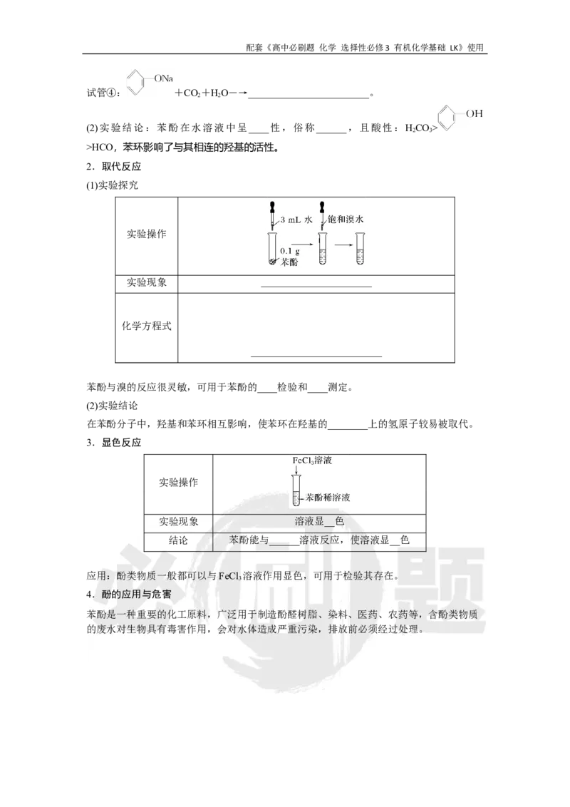 第2章第2节课时2酚_化学_2026版高中必刷题化学《鲁科》_26春化学-鲁科-选择性必修三_化学选修3LK_电子预习卡