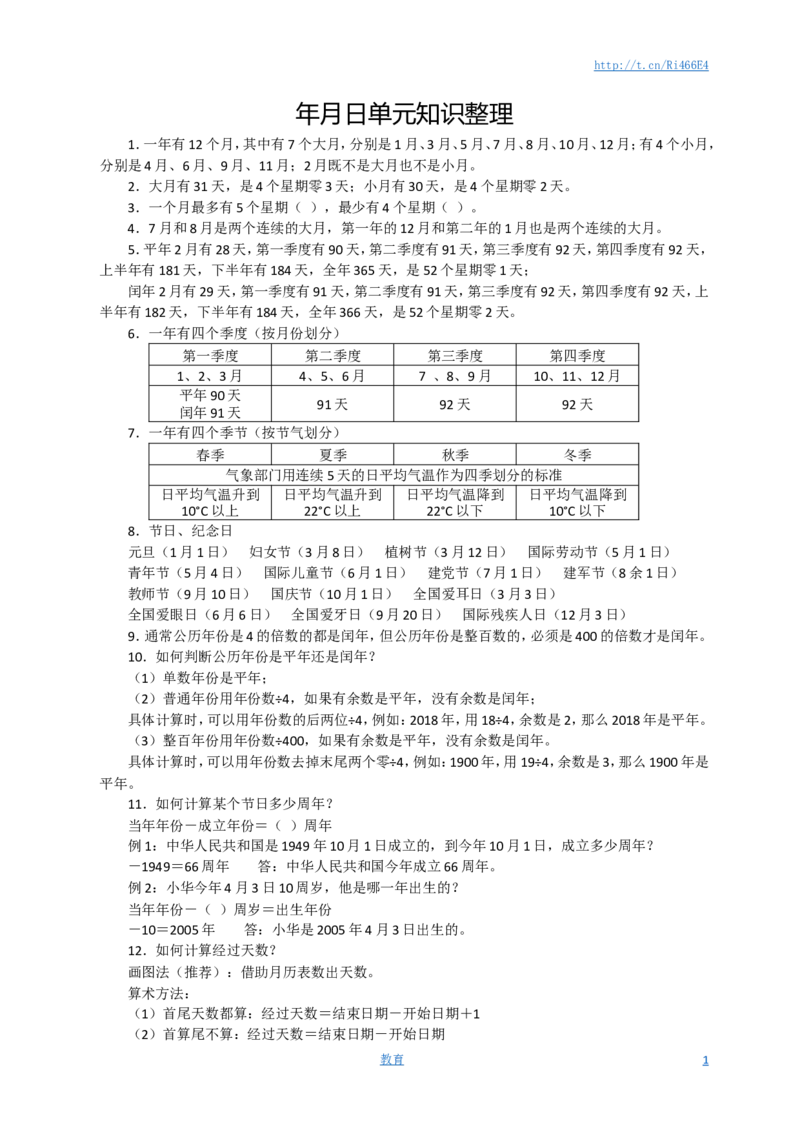 新版年月日单元知识整理_小学1-6年级全部试卷_数学_三年级_3-8-4、小学三年级数学下册_3-8-4-1、复习、知识点、归纳汇总_苏教版