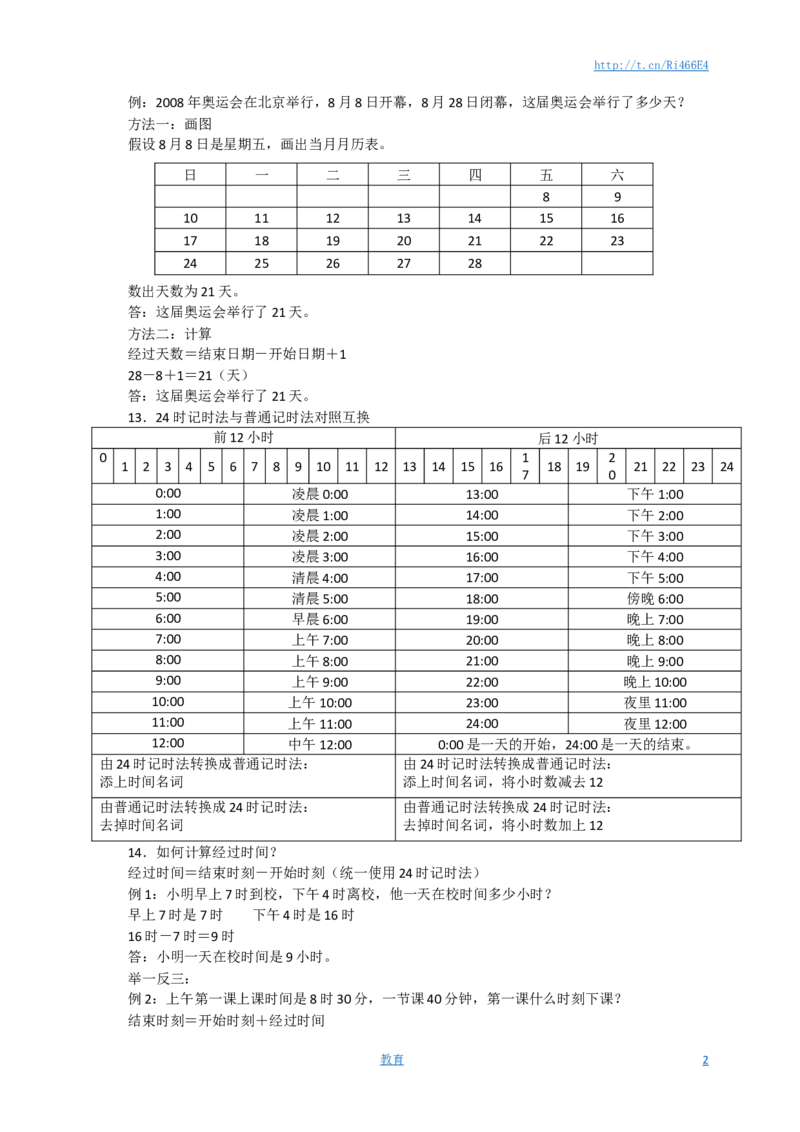 新版年月日单元知识整理_小学1-6年级全部试卷_数学_三年级_3-8-4、小学三年级数学下册_3-8-4-1、复习、知识点、归纳汇总_苏教版