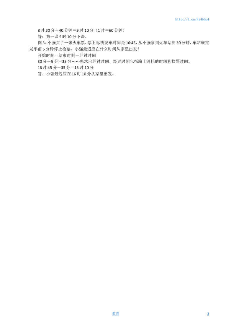 新版年月日单元知识整理_小学1-6年级全部试卷_数学_三年级_3-8-4、小学三年级数学下册_3-8-4-1、复习、知识点、归纳汇总_苏教版