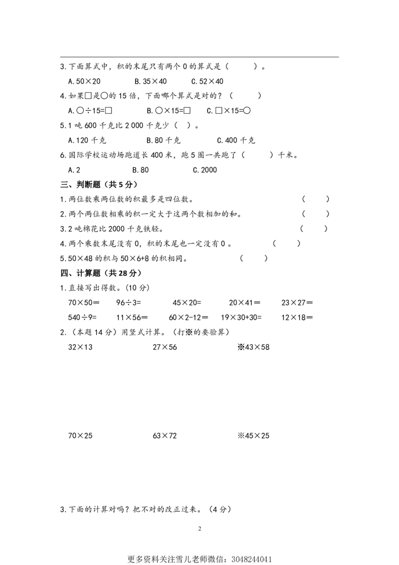 小学三年级下册（三下）苏教版数学第一次月考试卷_PDF密码解除_小学1-6年级全部试卷_数学_三年级_3-8-4、小学三年级数学下册_3-8-4-2、练习题、作业、试题、试卷_苏教版_单元测试卷