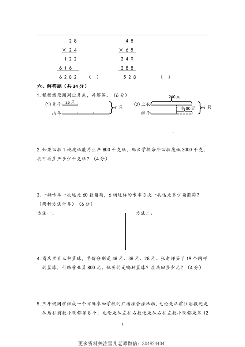 小学三年级下册（三下）苏教版数学第一次月考试卷_PDF密码解除_小学1-6年级全部试卷_数学_三年级_3-8-4、小学三年级数学下册_3-8-4-2、练习题、作业、试题、试卷_苏教版_单元测试卷