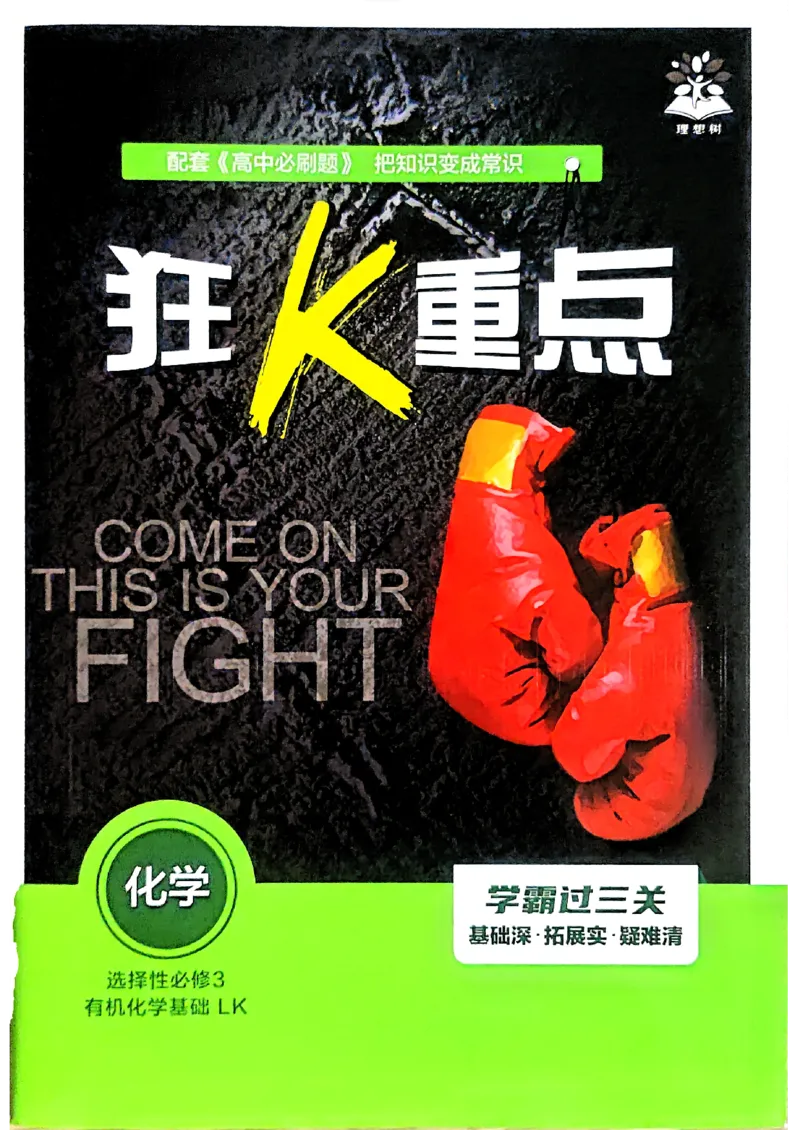 狂k重点化学选修3_化学_2026版高中必刷题化学《鲁科》_26春化学-鲁科-选择性必修三
