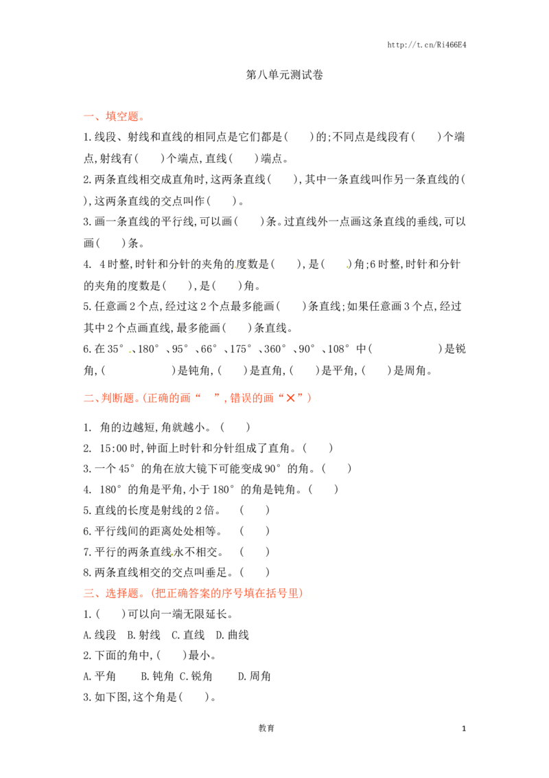 四年级上册数学单元测试-八单元-苏教版_小学1-6年级全部试卷_数学_四年级_3-9-3、小学四年级数学上册_3-9-3-2、练习题、作业、试题、试卷_苏教版_单元测试卷