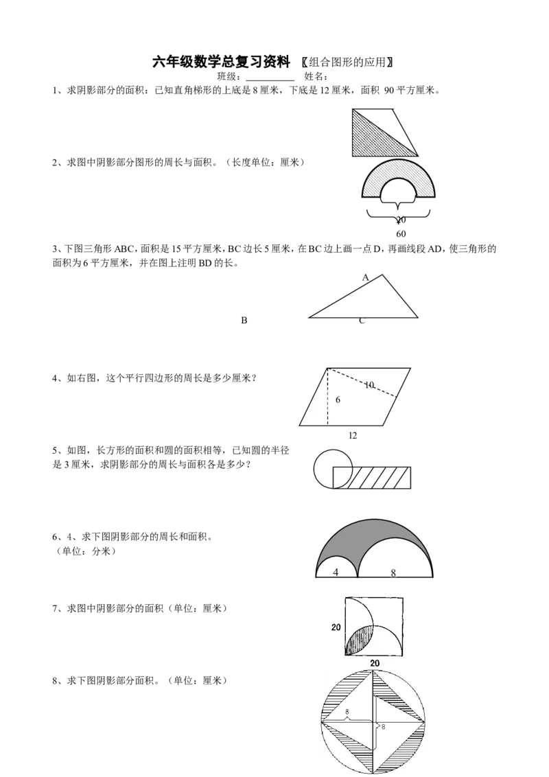 小学六年级数学总复习组合图形的应用练习题_小学1-6年级全部试卷_数学_六年级_3-11-4、小学六年级数学下册_3-11-4-2、练习题、作业、试题、试卷_人教版_专项练习