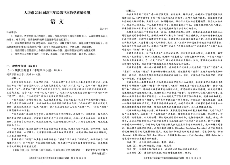 黑龙江省大庆市2024届高三下学期4月第三次教学质量检测试题语文含解析(1)_2024年4月_024月合集_2024届黑龙江省大庆市高三第三次教学质量检测