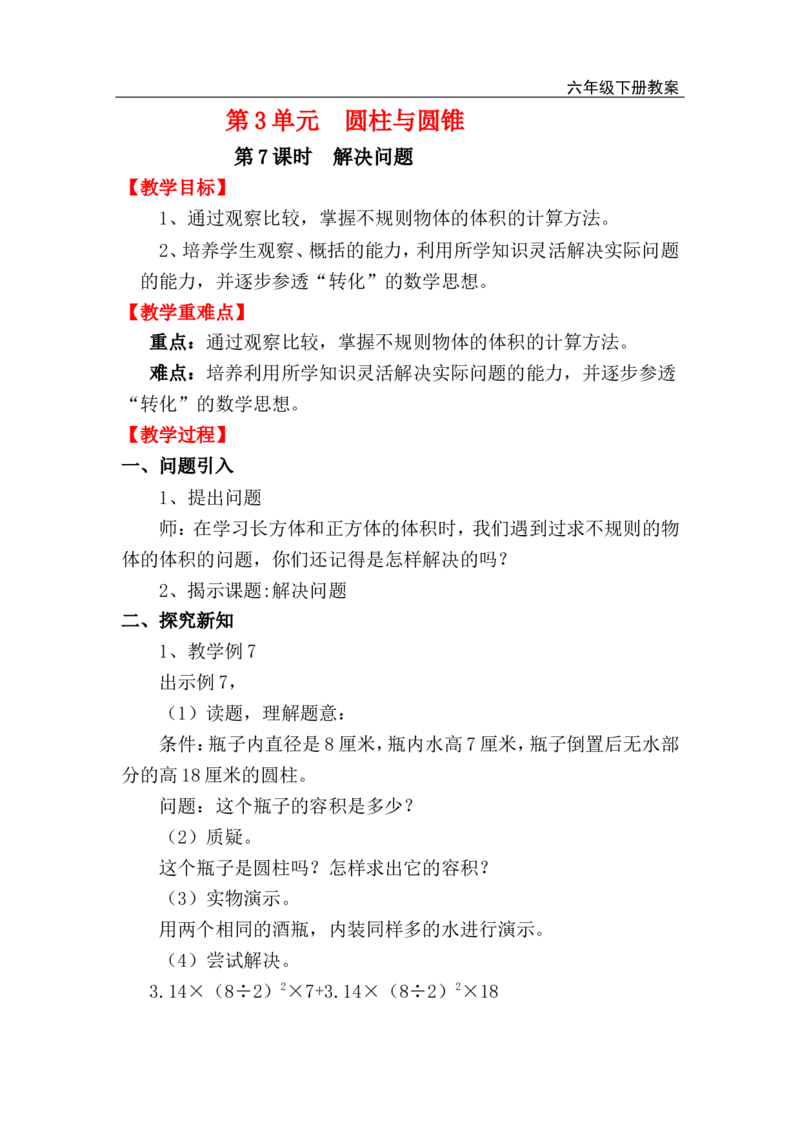 第7课时解决问题_小学1-6年级全部试卷_数学_六年级_3-11-4、小学六年级数学下册_3-11-4-3、课件、讲义、教案_2.人教版六（下）数学全册教案、导学案_电子教案_电子教案_1.圆柱