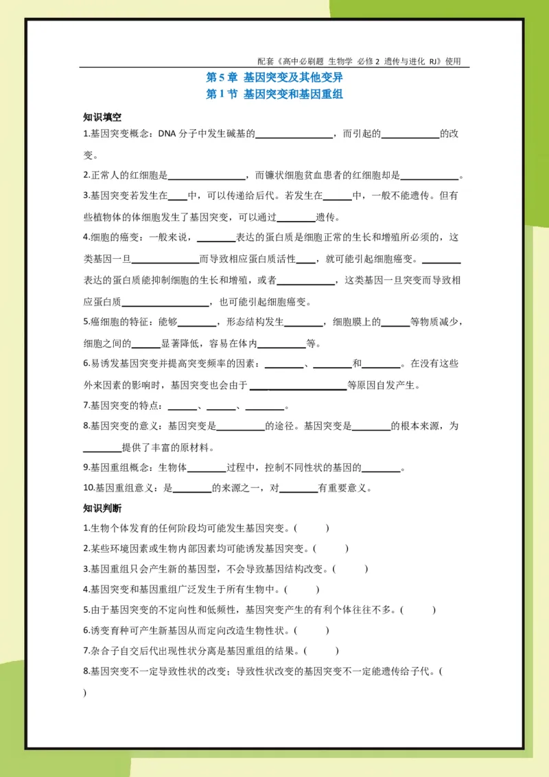 第5章第1节基因突变和基因重组(1)_生物_2026版高中必刷题生物人教版_2026春高中必刷题生物必修2RJ_2026版高中《必刷题》教材同步版（生物）（必修2）_生物必修2_电子预习卡