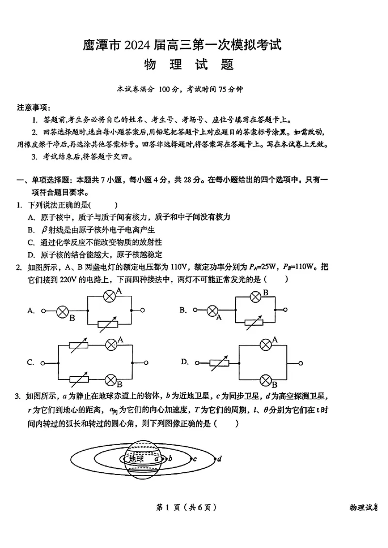 鹰潭市2024届高三第一次模拟考试-物理_2024年3月_013月合集_2024届江西省鹰潭市高三下学期第一次模拟考试_2024届江西省鹰潭市高三下学期第一次模拟考试物理试卷