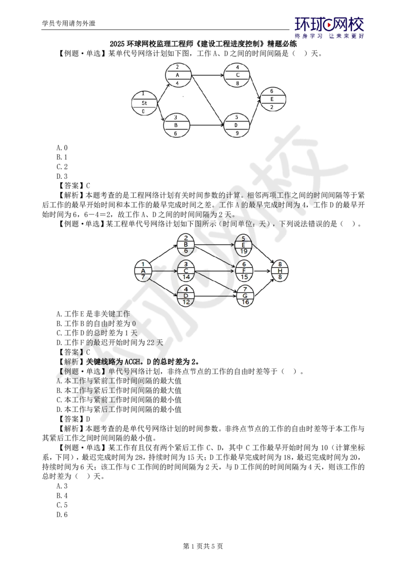 第3讲进度：精题必练（三）_监理工程师_2025监理工程师_2025年监理工程师SVIP_2025年监理土建控制SVIP_03-习题精析✿实战特训✿模考通关_讲义