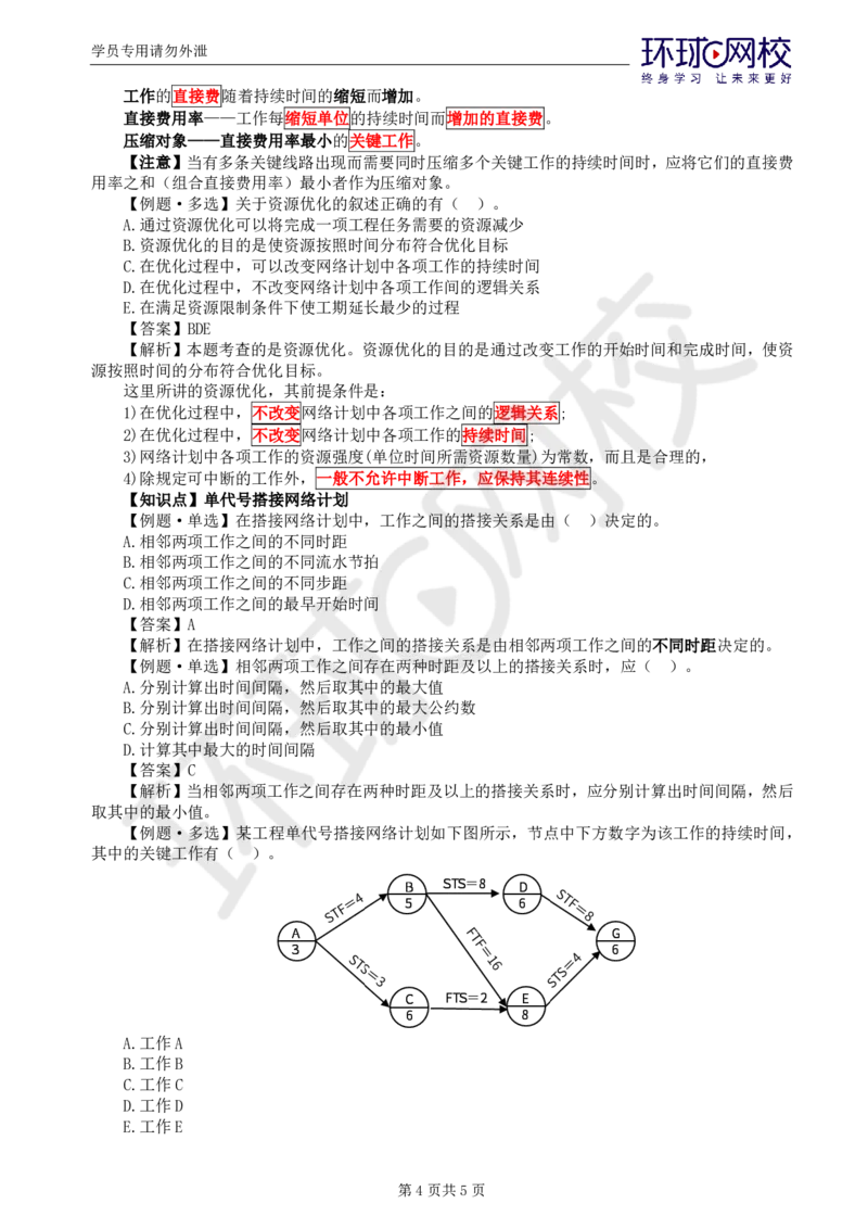 第3讲进度：精题必练（三）_监理工程师_2025监理工程师_2025年监理工程师SVIP_2025年监理土建控制SVIP_03-习题精析✿实战特训✿模考通关_讲义
