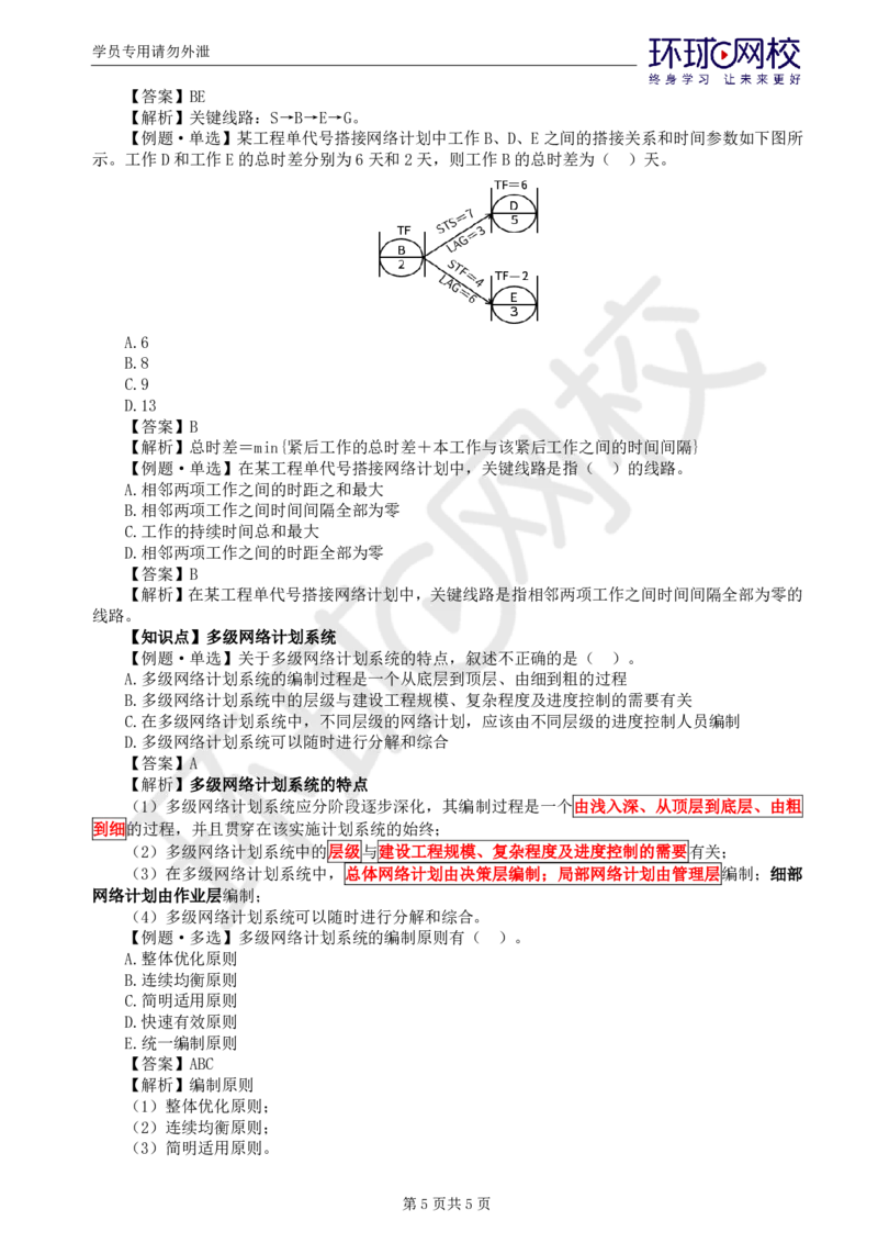 第3讲进度：精题必练（三）_监理工程师_2025监理工程师_2025年监理工程师SVIP_2025年监理土建控制SVIP_03-习题精析✿实战特训✿模考通关_讲义