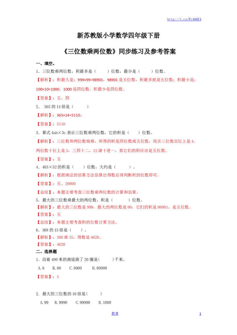 四年级下册数学同步练习-3单元1课时-三位数乘两位数-苏教版解析_小学1-6年级全部试卷_数学_四年级_3-9-4、小学四年级数学下册_3-9-4-2、练习题、作业、试题、试卷_苏教版_课时练