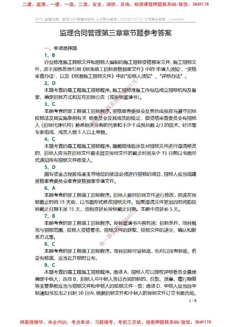 监理合同管理第三章章节题参考答案_监理工程师_2025监理工程师_2025年监理工程师SVIP_2025年监理合同管理SVIP_01-精华文档✿电子教材✿历年真题_14-合同《章节真题集》SMR
