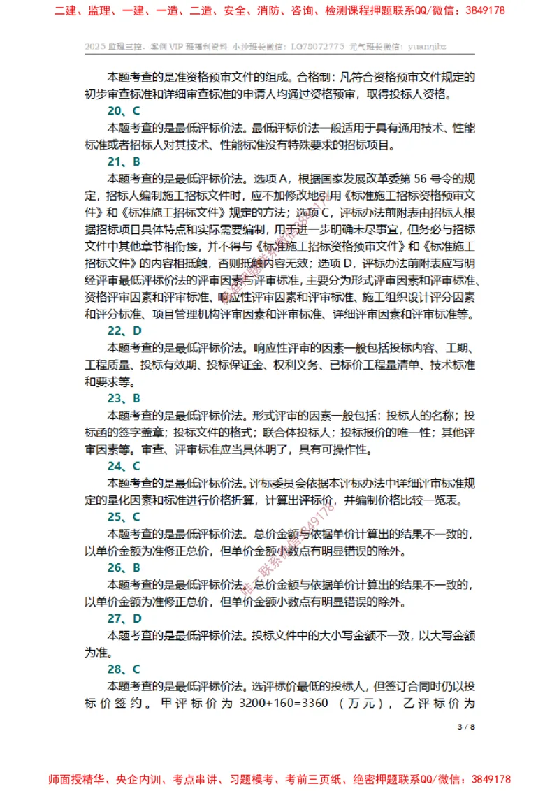 监理合同管理第三章章节题参考答案_监理工程师_2025监理工程师_2025年监理工程师SVIP_2025年监理合同管理SVIP_01-精华文档✿电子教材✿历年真题_14-合同《章节真题集》SMR