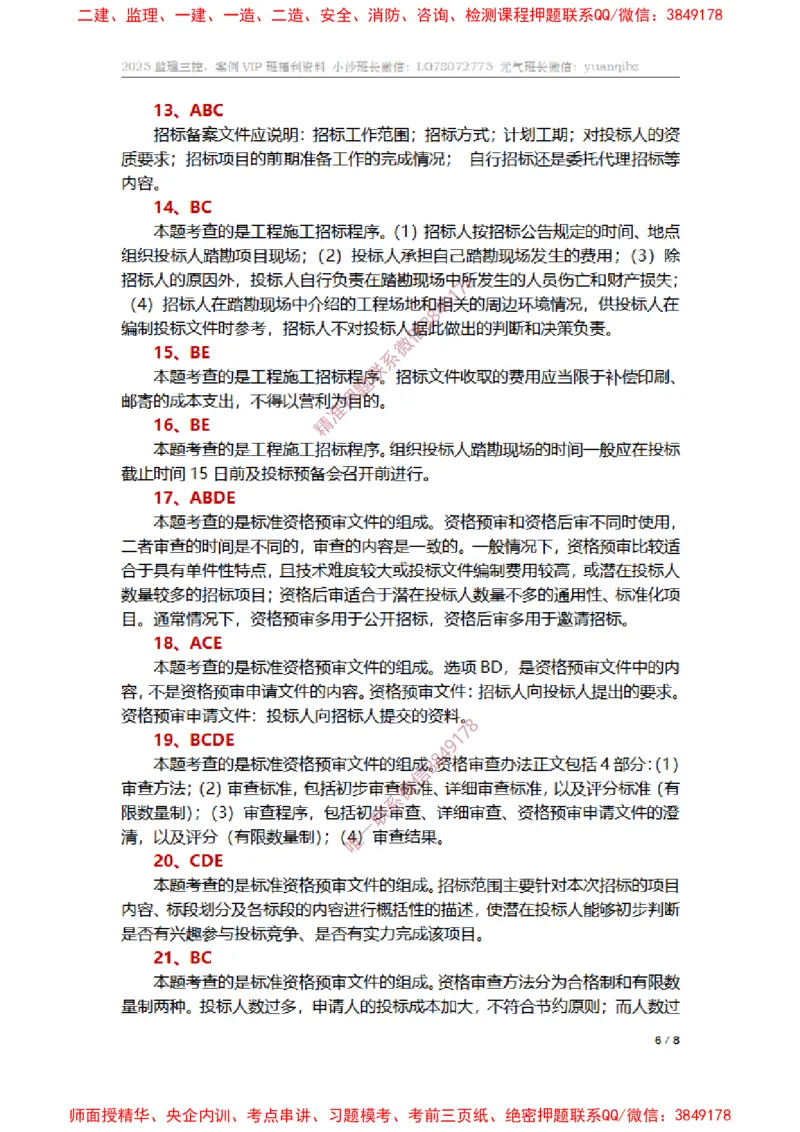 监理合同管理第三章章节题参考答案_监理工程师_2025监理工程师_2025年监理工程师SVIP_2025年监理合同管理SVIP_01-精华文档✿电子教材✿历年真题_14-合同《章节真题集》SMR