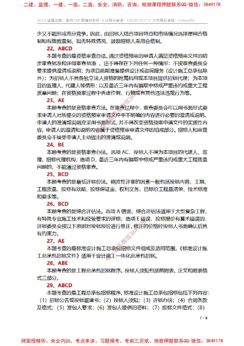 监理合同管理第三章章节题参考答案_监理工程师_2025监理工程师_2025年监理工程师SVIP_2025年监理合同管理SVIP_01-精华文档✿电子教材✿历年真题_14-合同《章节真题集》SMR
